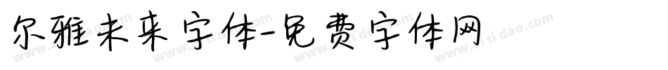 尔雅未来字体字体转换