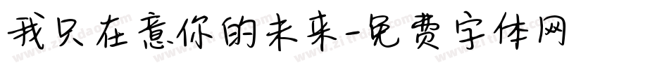 我只在意你的未来字体转换