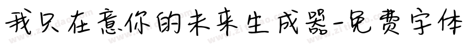 我只在意你的未来生成器字体转换