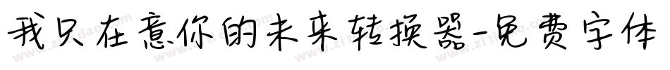 我只在意你的未来转换器字体转换