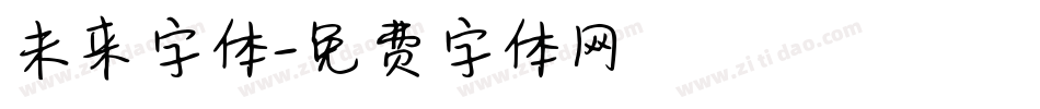 未来字体字体转换