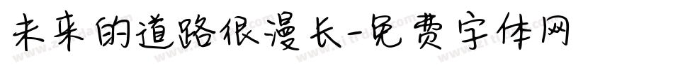 未来的道路很漫长字体转换