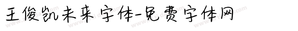王俊凯未来字体字体转换
