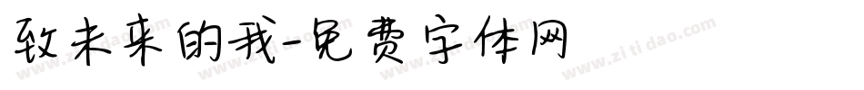 致未来的我字体转换