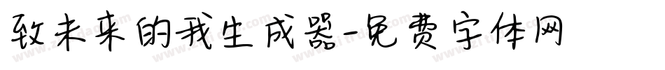 致未来的我生成器字体转换