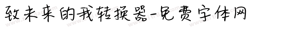 致未来的我转换器字体转换