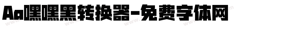 Aa嘿嘿黑转换器字体转换