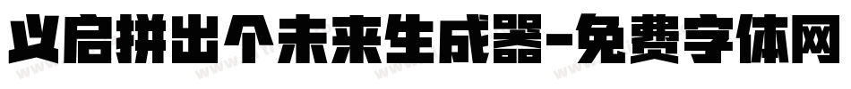 义启拼出个未来生成器字体转换