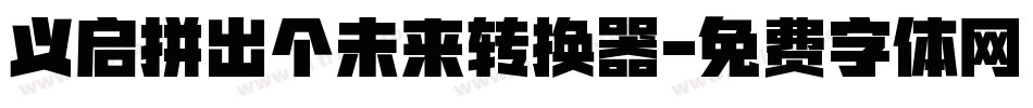 义启拼出个未来转换器字体转换