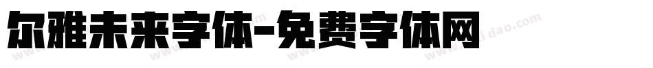 尔雅未来字体字体转换