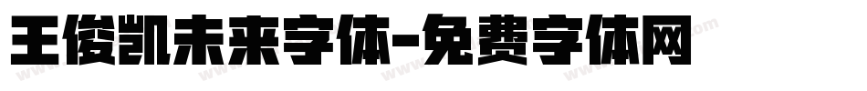 王俊凯未来字体字体转换