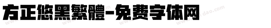 方正悠黑繁體字体转换