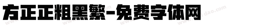 方正正粗黑繁字体转换
