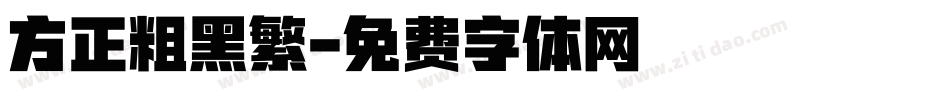 方正粗黑繁字体转换