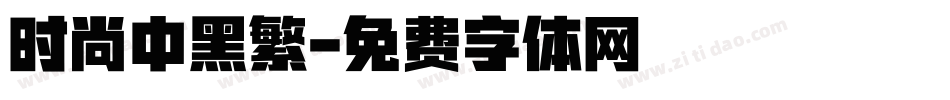 时尚中黑繁字体转换