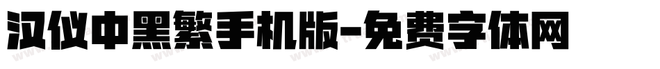 汉仪中黑繁手机版字体转换