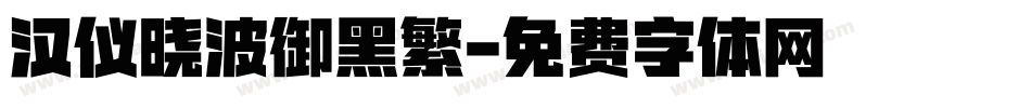 汉仪晓波御黑繁字体转换