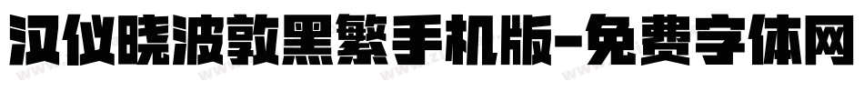汉仪晓波敦黑繁手机版字体转换