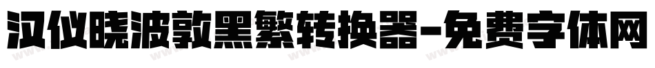 汉仪晓波敦黑繁转换器字体转换