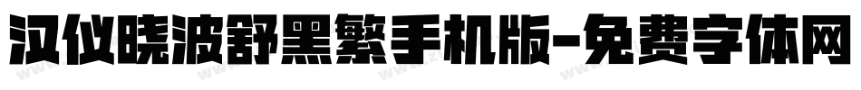 汉仪晓波舒黑繁手机版字体转换