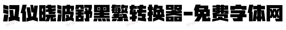 汉仪晓波舒黑繁转换器字体转换
