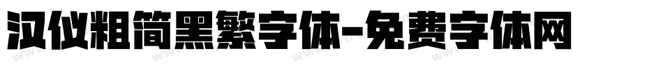 汉仪粗简黑繁字体字体转换