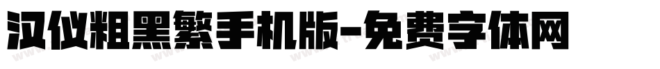 汉仪粗黑繁手机版字体转换