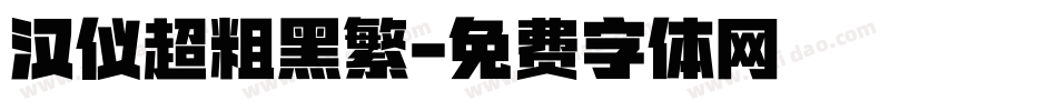 汉仪超粗黑繁字体转换