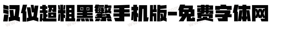 汉仪超粗黑繁手机版字体转换