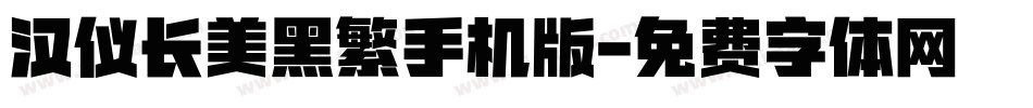 汉仪长美黑繁手机版字体转换