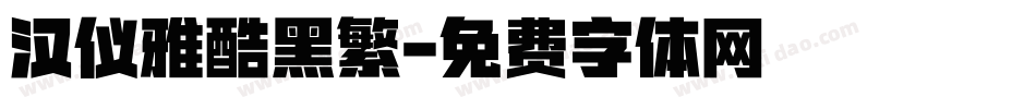 汉仪雅酷黑繁字体转换