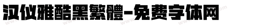 汉仪雅酷黑繁體字体转换
