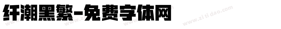 纤潮黑繁字体转换