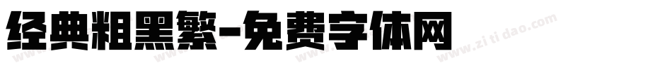 经典粗黑繁字体转换