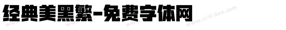 经典美黑繁字体转换