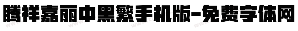 腾祥嘉丽中黑繁手机版字体转换