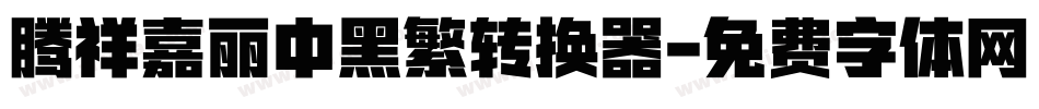 腾祥嘉丽中黑繁转换器字体转换
