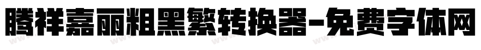 腾祥嘉丽粗黑繁转换器字体转换