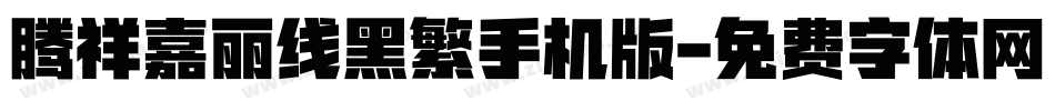 腾祥嘉丽线黑繁手机版字体转换