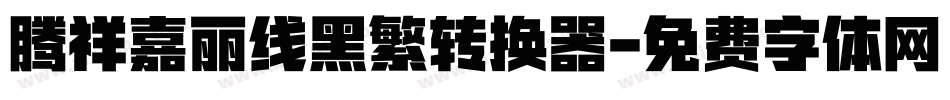 腾祥嘉丽线黑繁转换器字体转换