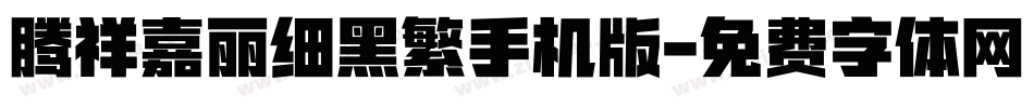 腾祥嘉丽细黑繁手机版字体转换