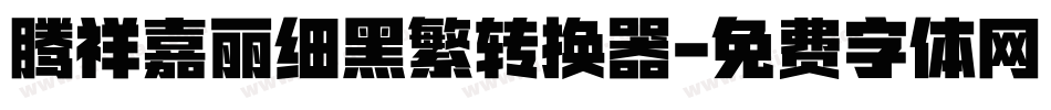 腾祥嘉丽细黑繁转换器字体转换