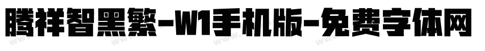 腾祥智黑繁-W1手机版字体转换