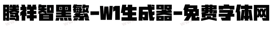 腾祥智黑繁-W1生成器字体转换