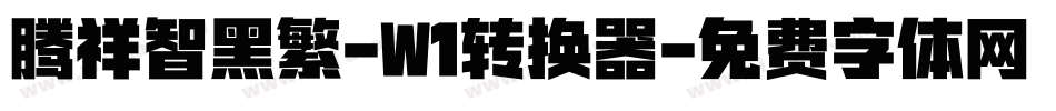 腾祥智黑繁-W1转换器字体转换