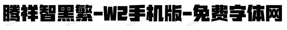 腾祥智黑繁-W2手机版字体转换