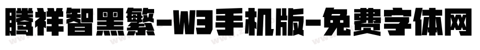 腾祥智黑繁-W3手机版字体转换