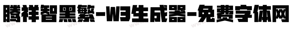 腾祥智黑繁-W3生成器字体转换