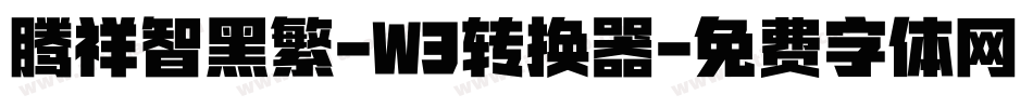 腾祥智黑繁-W3转换器字体转换