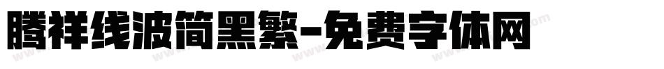腾祥线波简黑繁字体转换